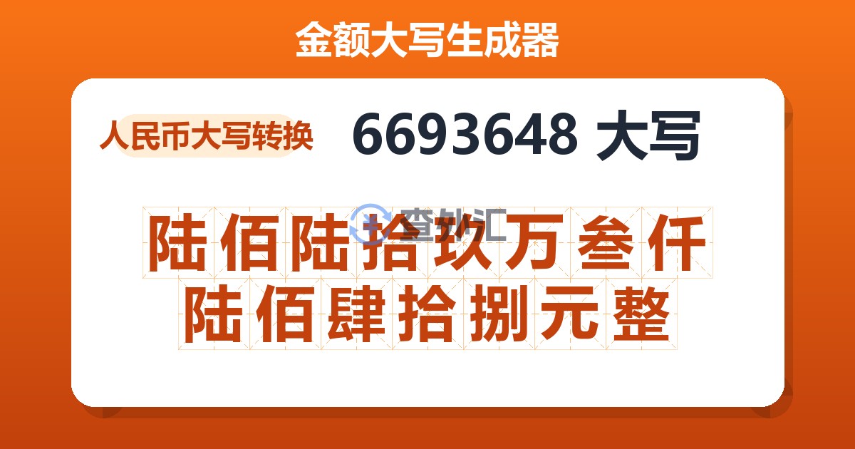 6693648大写 陆佰陆拾玖万叁仟陆佰肆拾捌元整