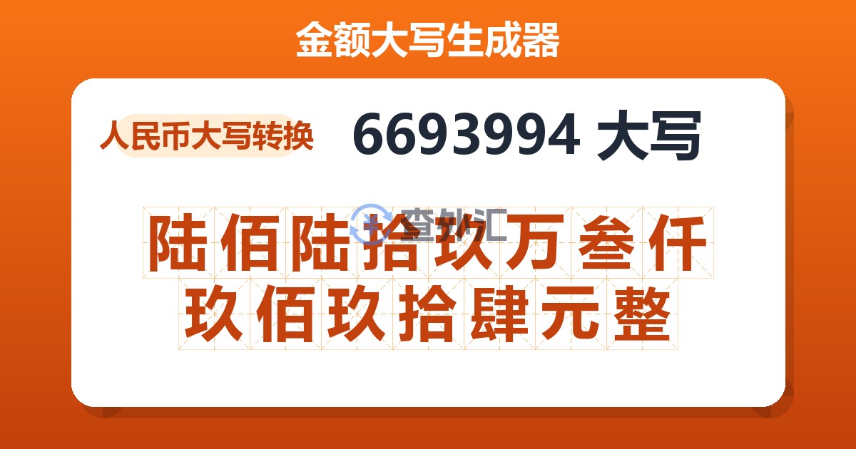 6693994大写 陆佰陆拾玖万叁仟玖佰玖拾肆元整