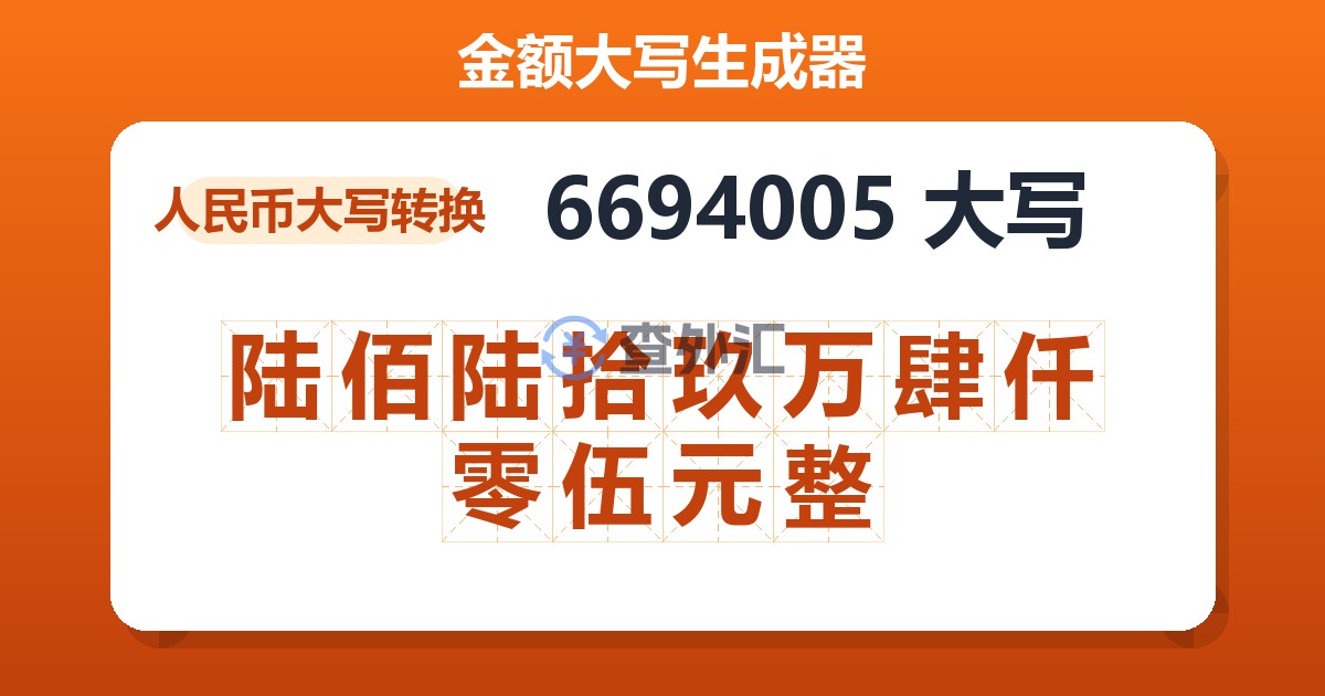 6694005大写 陆佰陆拾玖万肆仟零伍元整
