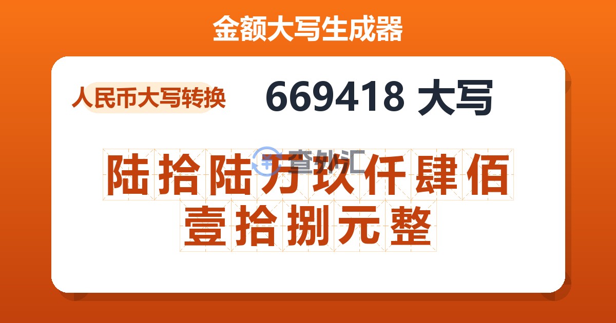 669418大写 陆拾陆万玖仟肆佰壹拾捌元整