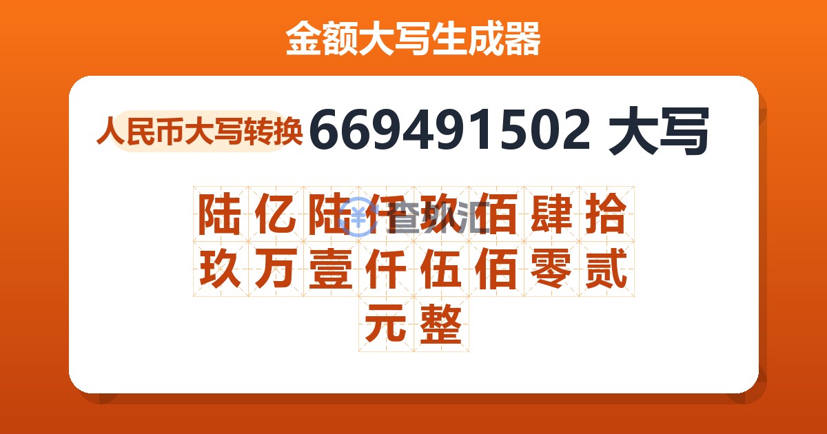 669491502大写 陆亿陆仟玖佰肆拾玖万壹仟伍佰零贰元整