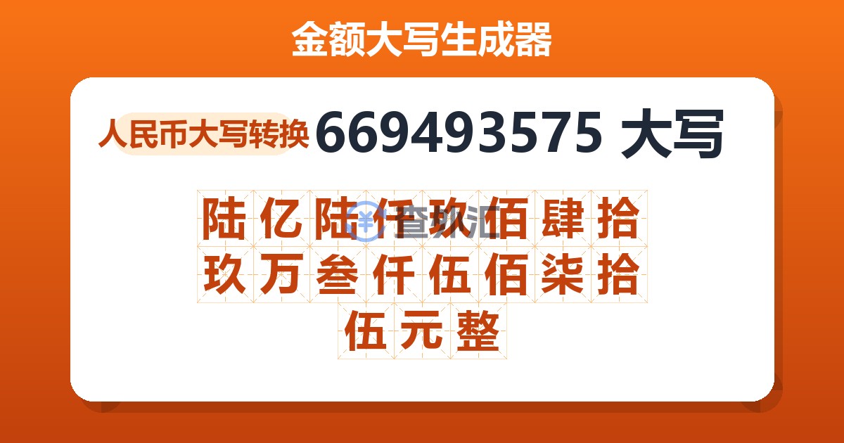 669493575大写 陆亿陆仟玖佰肆拾玖万叁仟伍佰柒拾伍元整