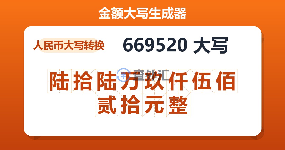669520大写 陆拾陆万玖仟伍佰贰拾元整