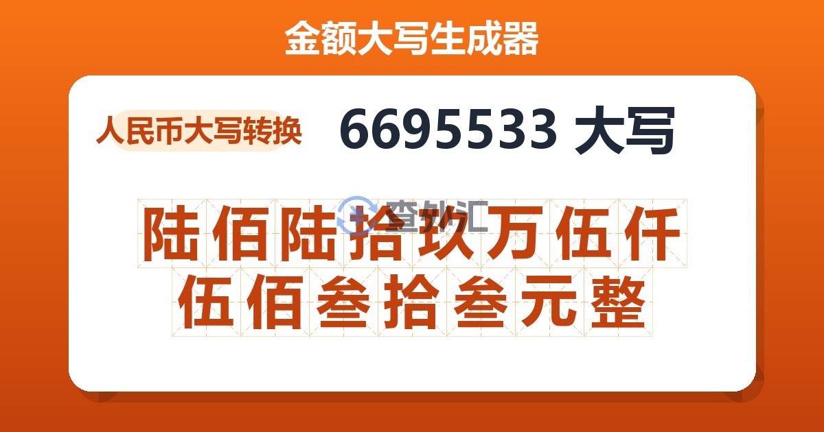 6695533大写 陆佰陆拾玖万伍仟伍佰叁拾叁元整