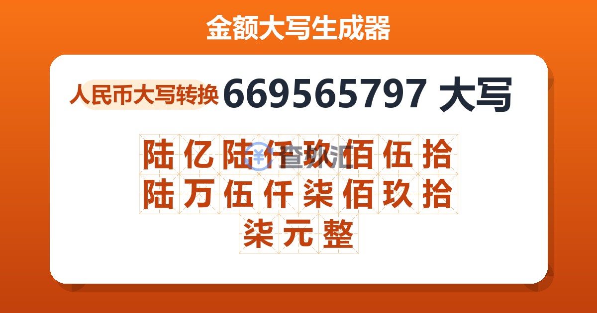 669565797大写 陆亿陆仟玖佰伍拾陆万伍仟柒佰玖拾柒元整