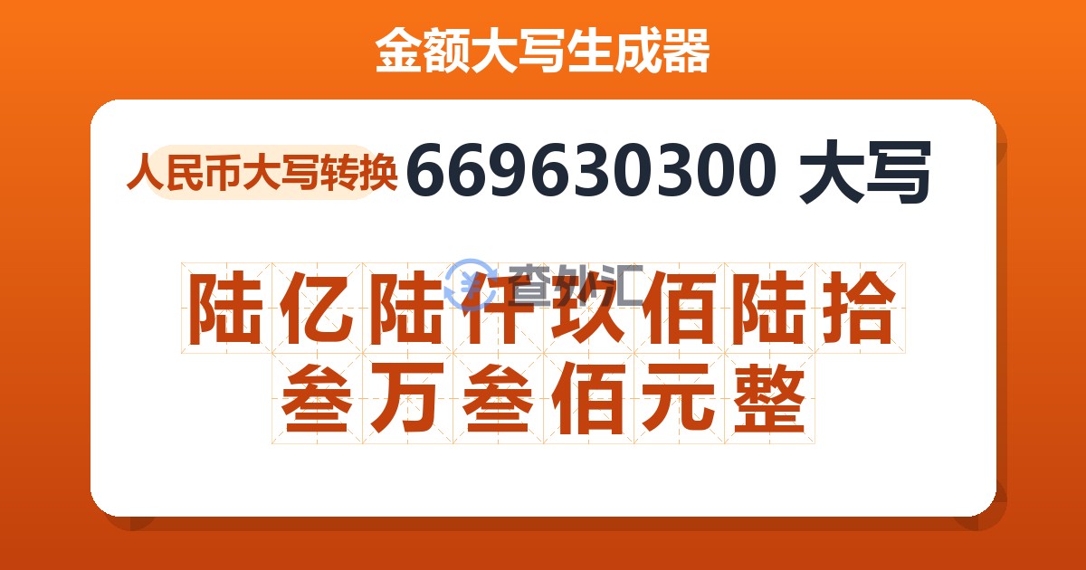 669630300大写 陆亿陆仟玖佰陆拾叁万叁佰元整
