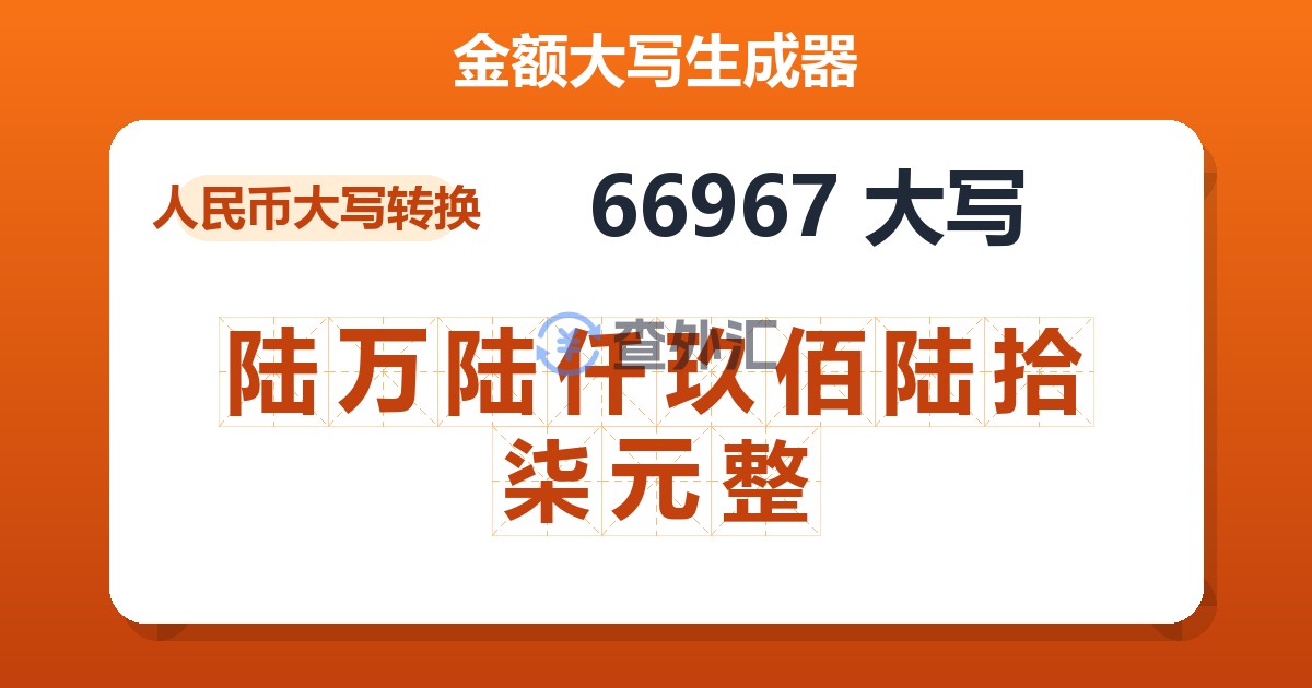 66967大写 陆万陆仟玖佰陆拾柒元整