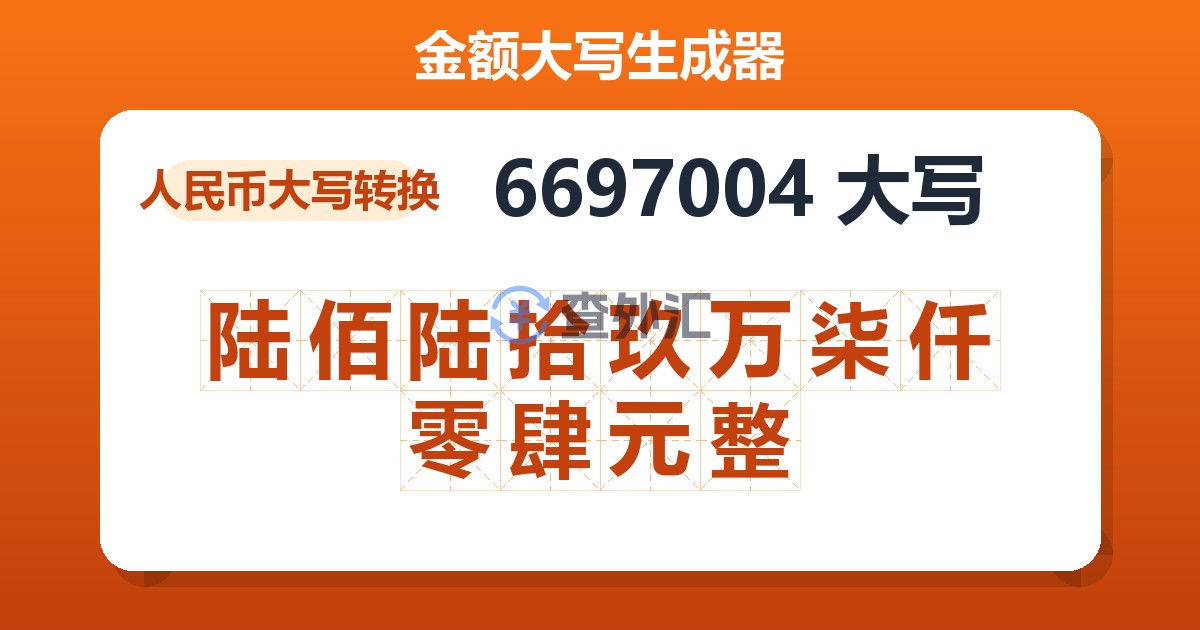 6697004大写 陆佰陆拾玖万柒仟零肆元整