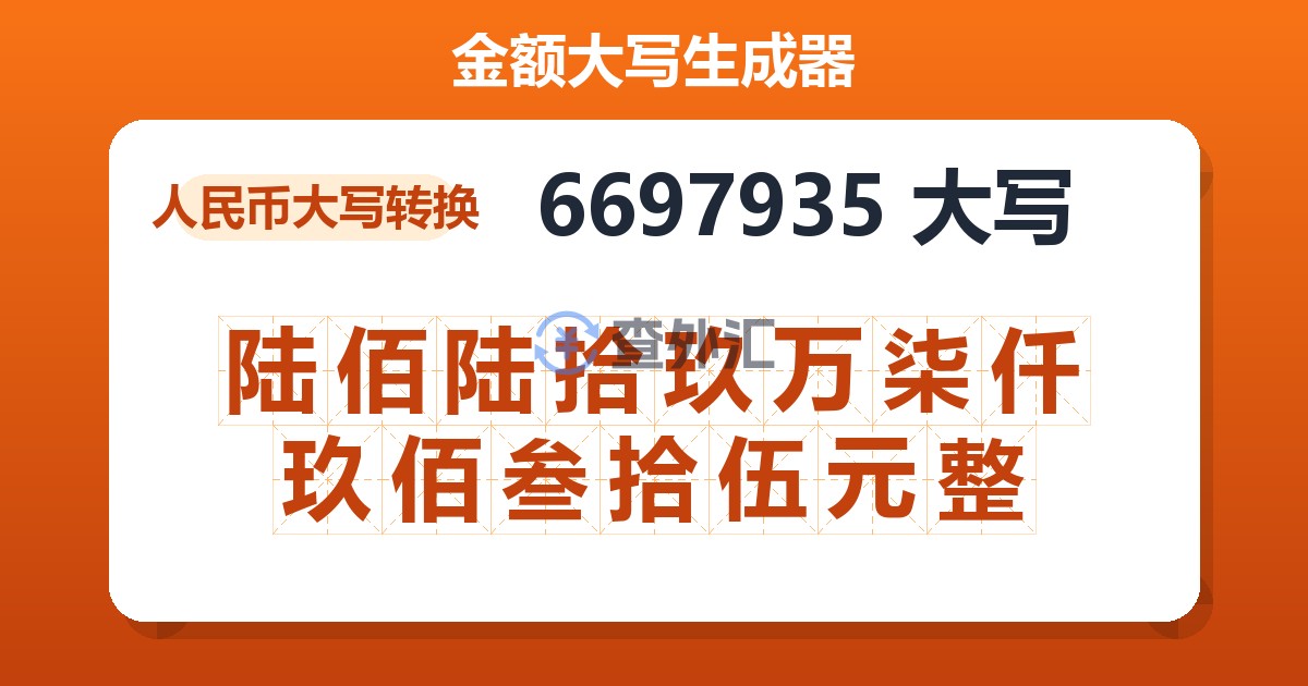 6697935大写 陆佰陆拾玖万柒仟玖佰叁拾伍元整