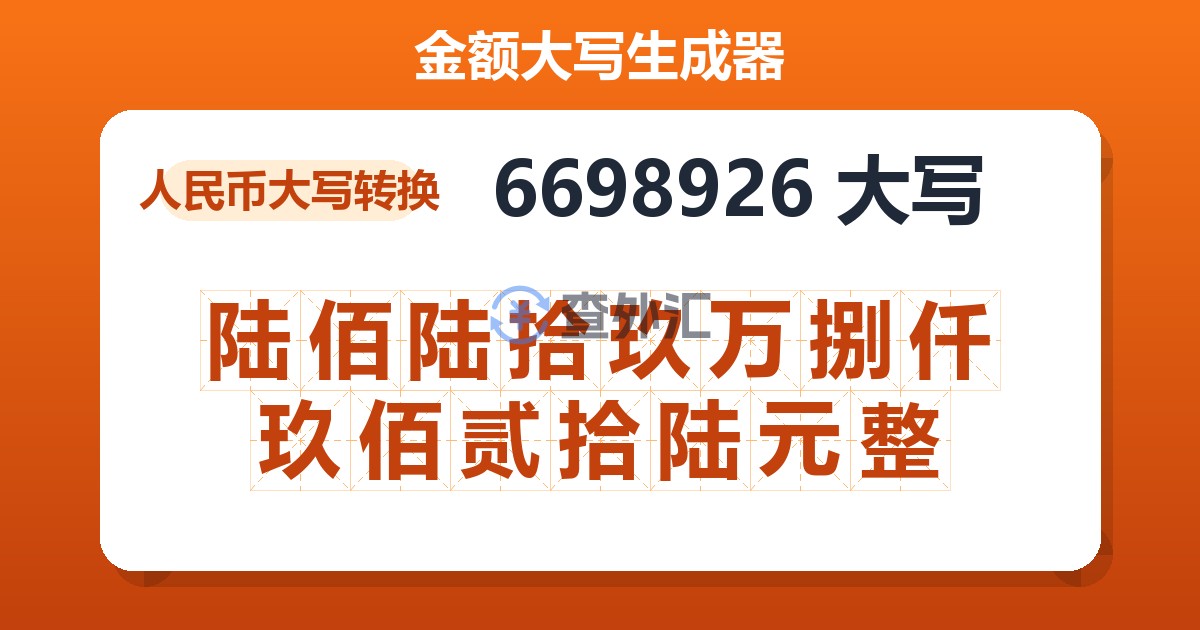 6698926大写 陆佰陆拾玖万捌仟玖佰贰拾陆元整
