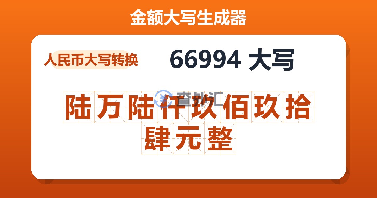 66994大写 陆万陆仟玖佰玖拾肆元整
