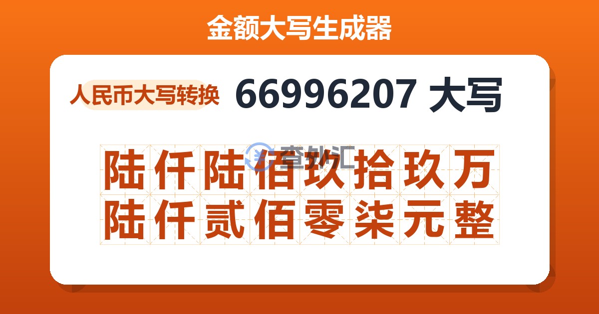 66996207大写 陆仟陆佰玖拾玖万陆仟贰佰零柒元整