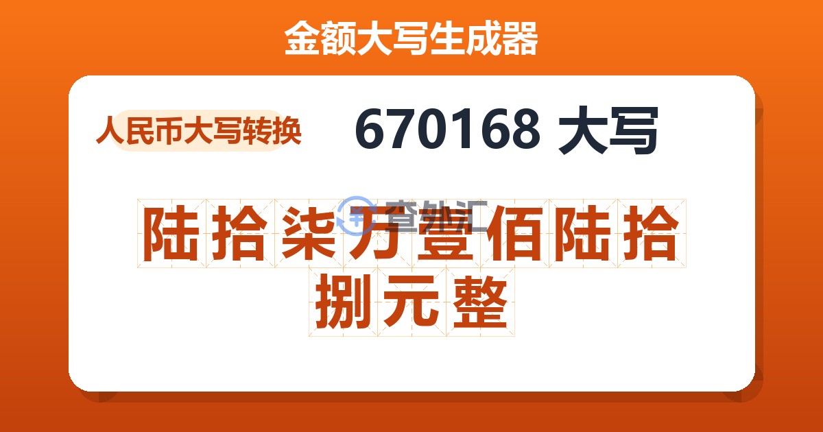 670168大写 陆拾柒万壹佰陆拾捌元整