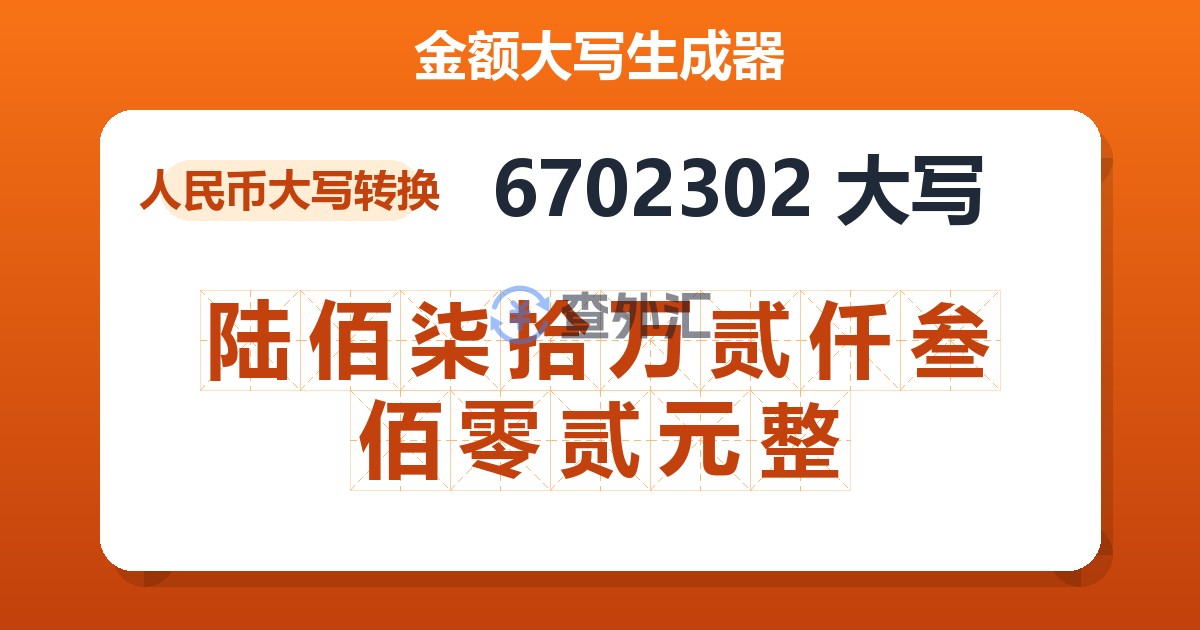 6702302大写 陆佰柒拾万贰仟叁佰零贰元整