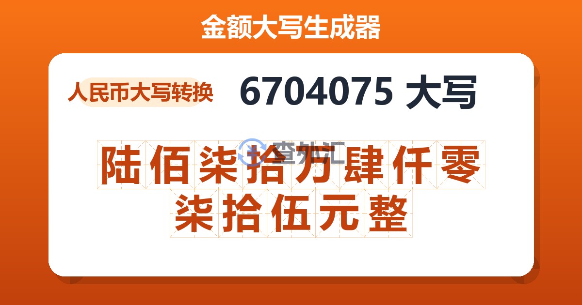 6704075大写 陆佰柒拾万肆仟零柒拾伍元整