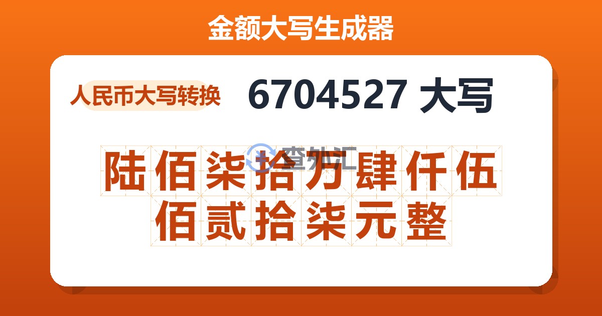 6704527大写 陆佰柒拾万肆仟伍佰贰拾柒元整