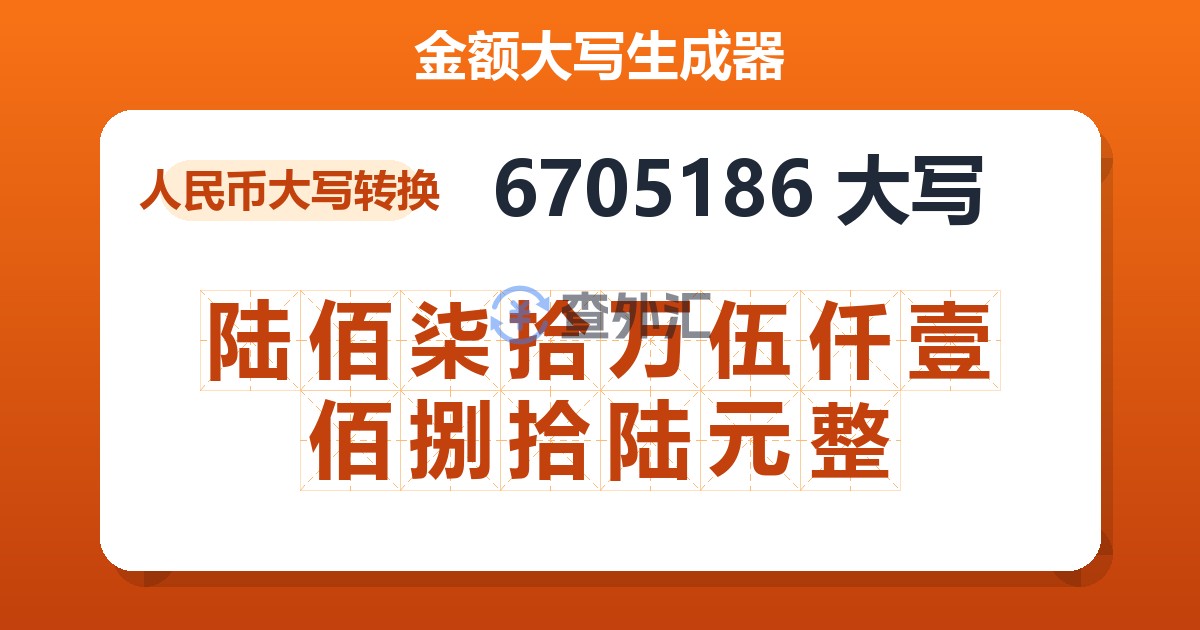 6705186大写 陆佰柒拾万伍仟壹佰捌拾陆元整