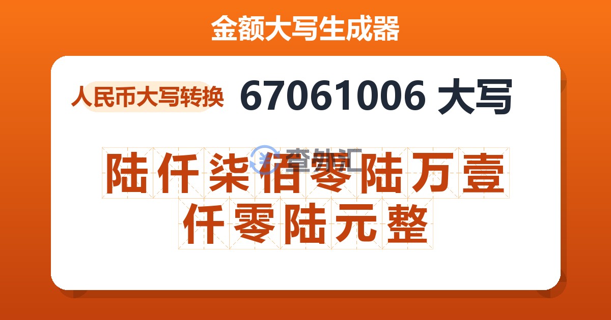 67061006大写 陆仟柒佰零陆万壹仟零陆元整