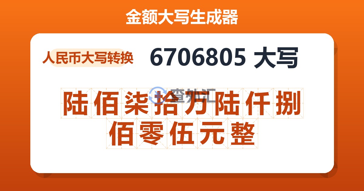 6706805大写 陆佰柒拾万陆仟捌佰零伍元整