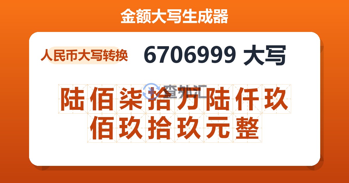 6706999大写 陆佰柒拾万陆仟玖佰玖拾玖元整