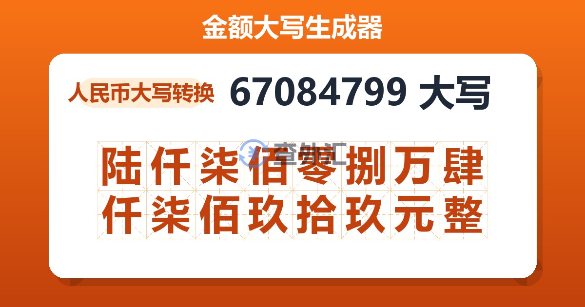 67084799大写 陆仟柒佰零捌万肆仟柒佰玖拾玖元整