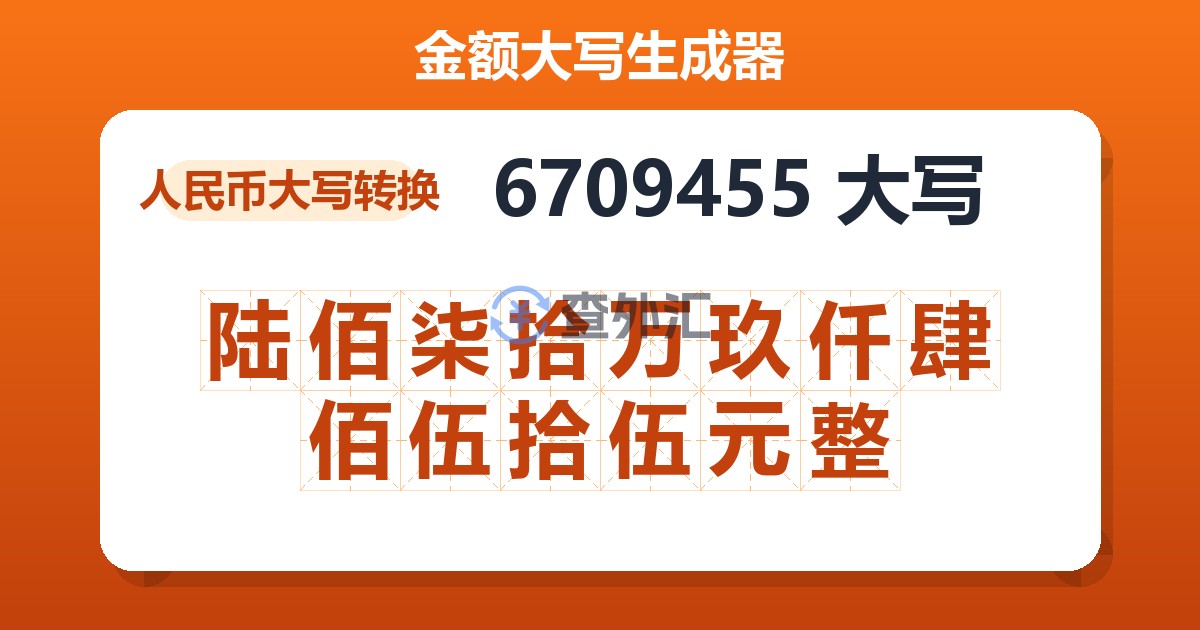6709455大写 陆佰柒拾万玖仟肆佰伍拾伍元整