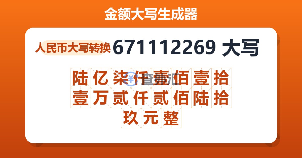 671112269大写 陆亿柒仟壹佰壹拾壹万贰仟贰佰陆拾玖元整