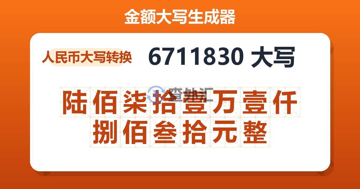 6711830大写 陆佰柒拾壹万壹仟捌佰叁拾元整