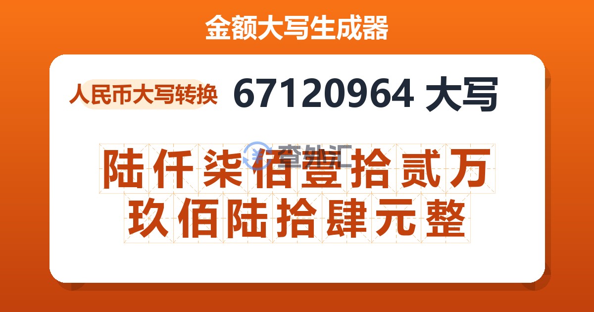67120964大写 陆仟柒佰壹拾贰万玖佰陆拾肆元整