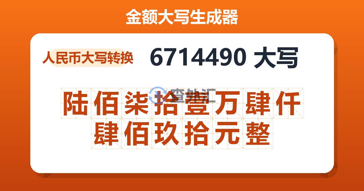 6714490大写 陆佰柒拾壹万肆仟肆佰玖拾元整