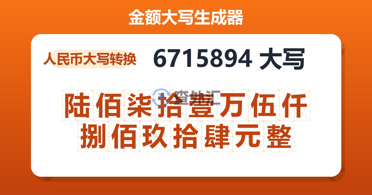 6715894大写 陆佰柒拾壹万伍仟捌佰玖拾肆元整