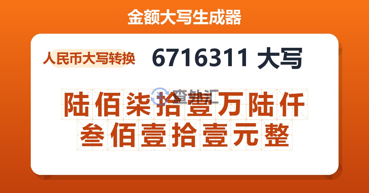 6716311大写 陆佰柒拾壹万陆仟叁佰壹拾壹元整