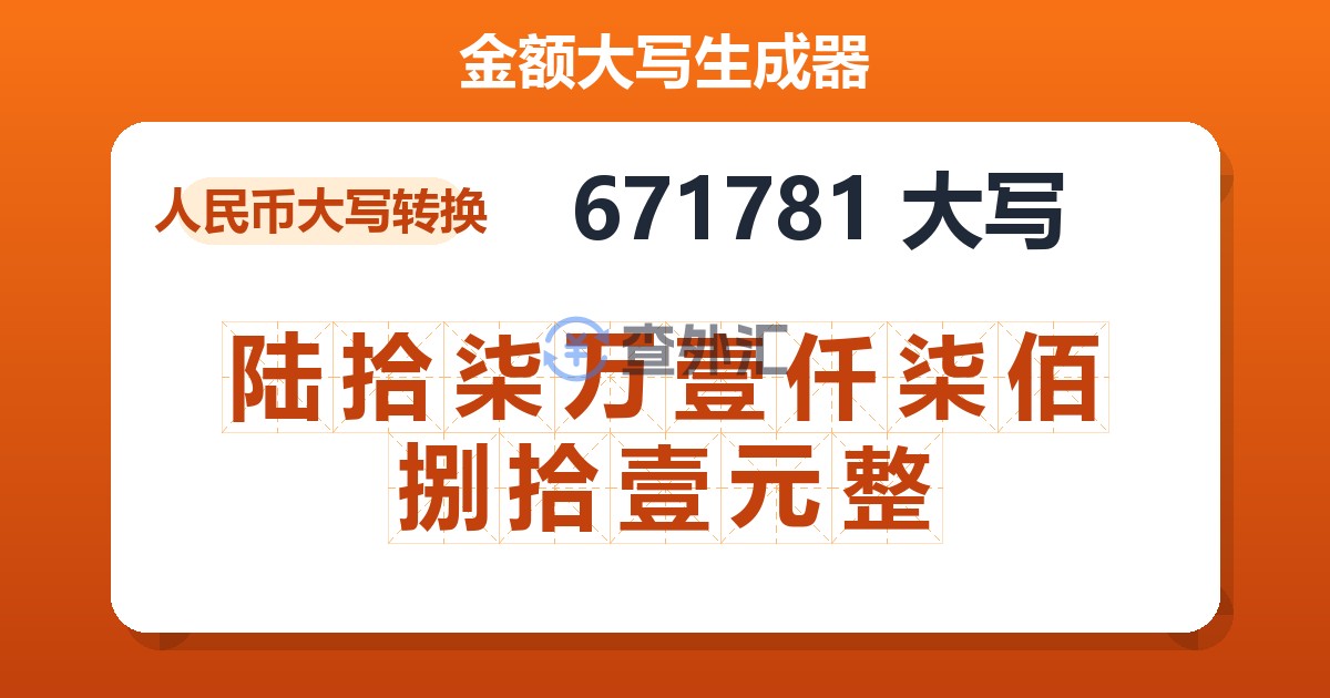 671781大写 陆拾柒万壹仟柒佰捌拾壹元整