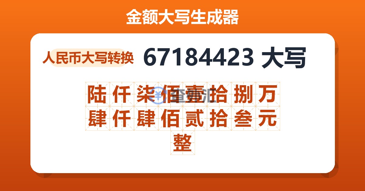 67184423大写 陆仟柒佰壹拾捌万肆仟肆佰贰拾叁元整