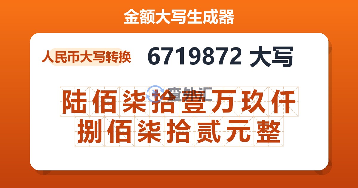 6719872大写 陆佰柒拾壹万玖仟捌佰柒拾贰元整