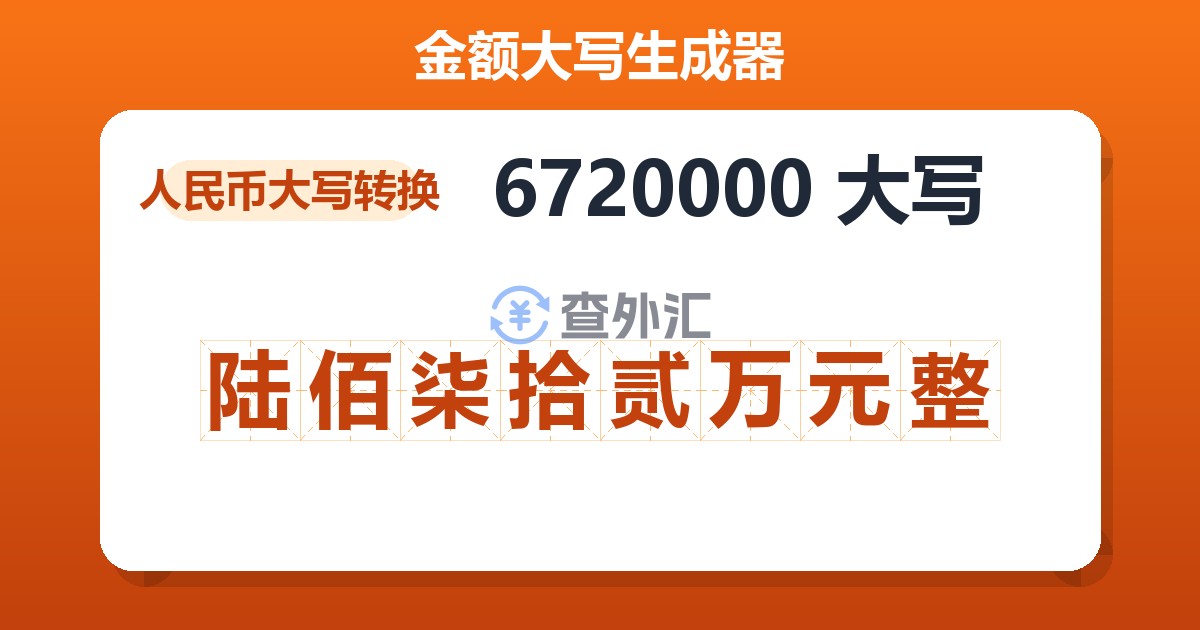 6720000大写 陆佰柒拾贰万元整