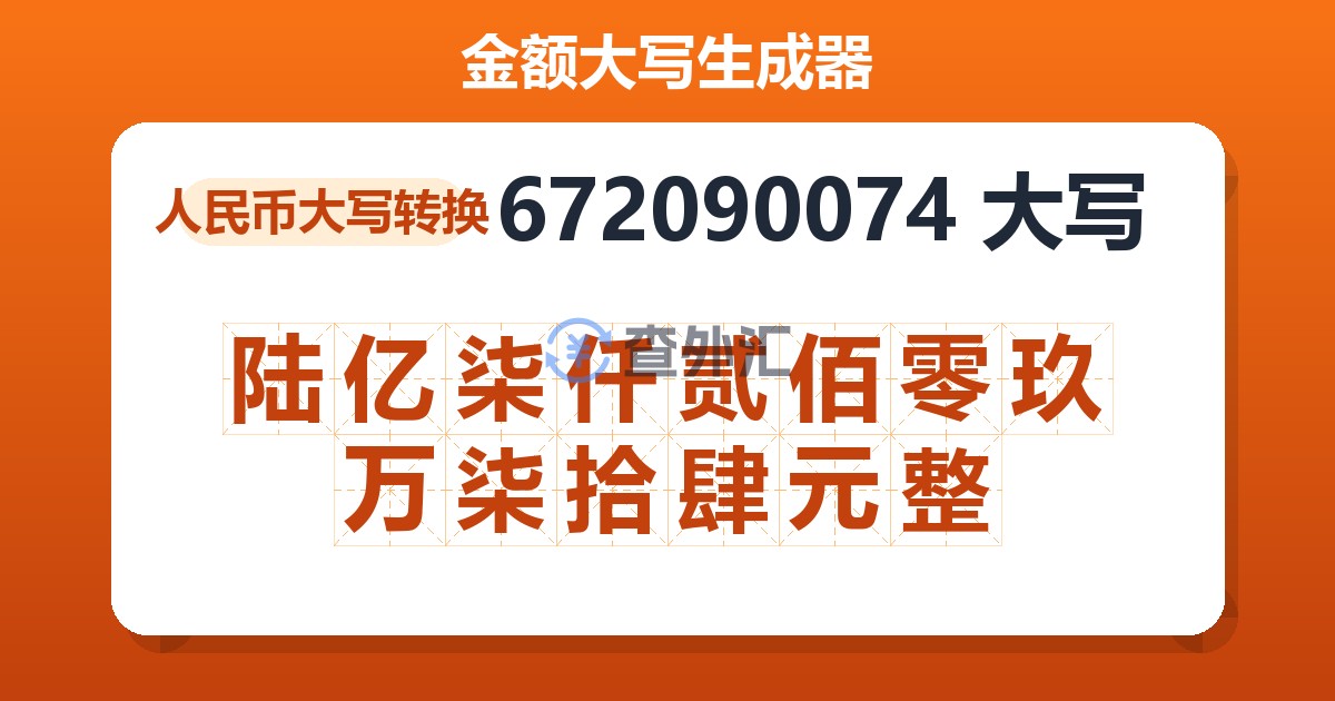 672090074大写 陆亿柒仟贰佰零玖万柒拾肆元整