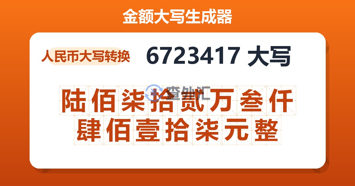 6723417大写 陆佰柒拾贰万叁仟肆佰壹拾柒元整