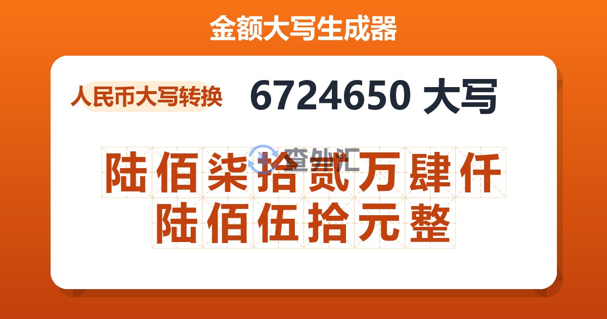 6724650大写 陆佰柒拾贰万肆仟陆佰伍拾元整