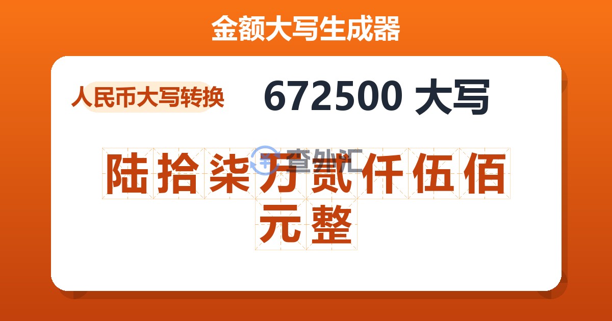 672500大写 陆拾柒万贰仟伍佰元整