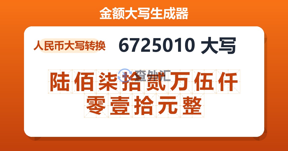 6725010大写 陆佰柒拾贰万伍仟零壹拾元整