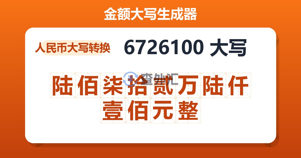 6726100大写 陆佰柒拾贰万陆仟壹佰元整