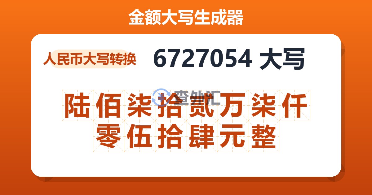 6727054大写 陆佰柒拾贰万柒仟零伍拾肆元整