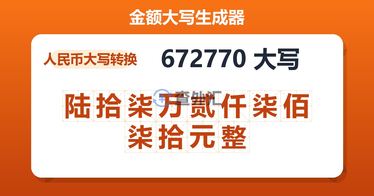 672770大写 陆拾柒万贰仟柒佰柒拾元整