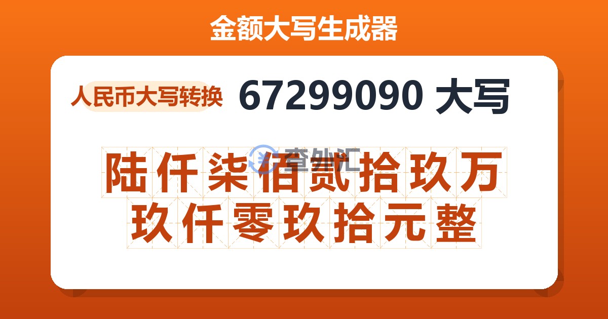 67299090大写 陆仟柒佰贰拾玖万玖仟零玖拾元整