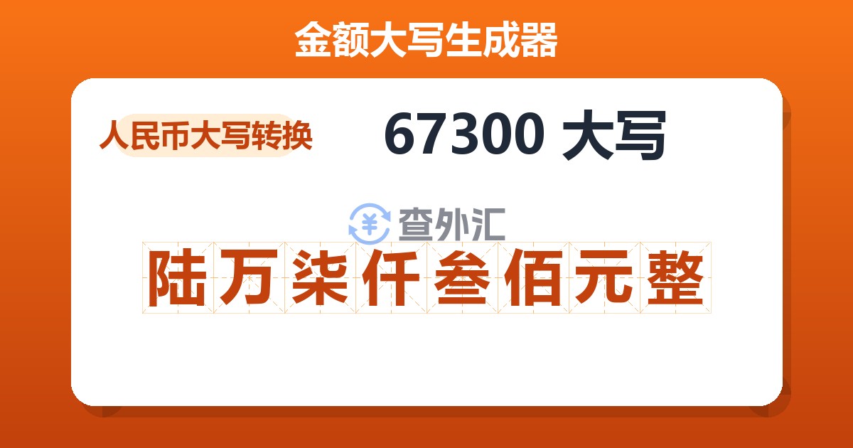 67300大写 陆万柒仟叁佰元整