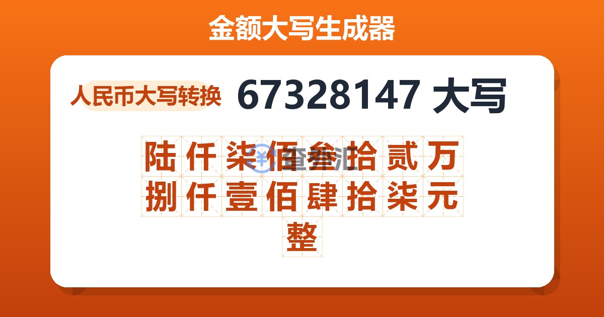 67328147大写 陆仟柒佰叁拾贰万捌仟壹佰肆拾柒元整