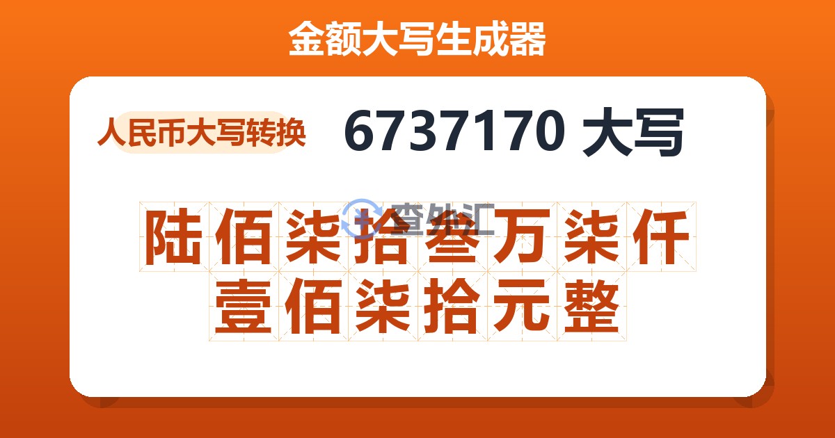 6737170大写 陆佰柒拾叁万柒仟壹佰柒拾元整