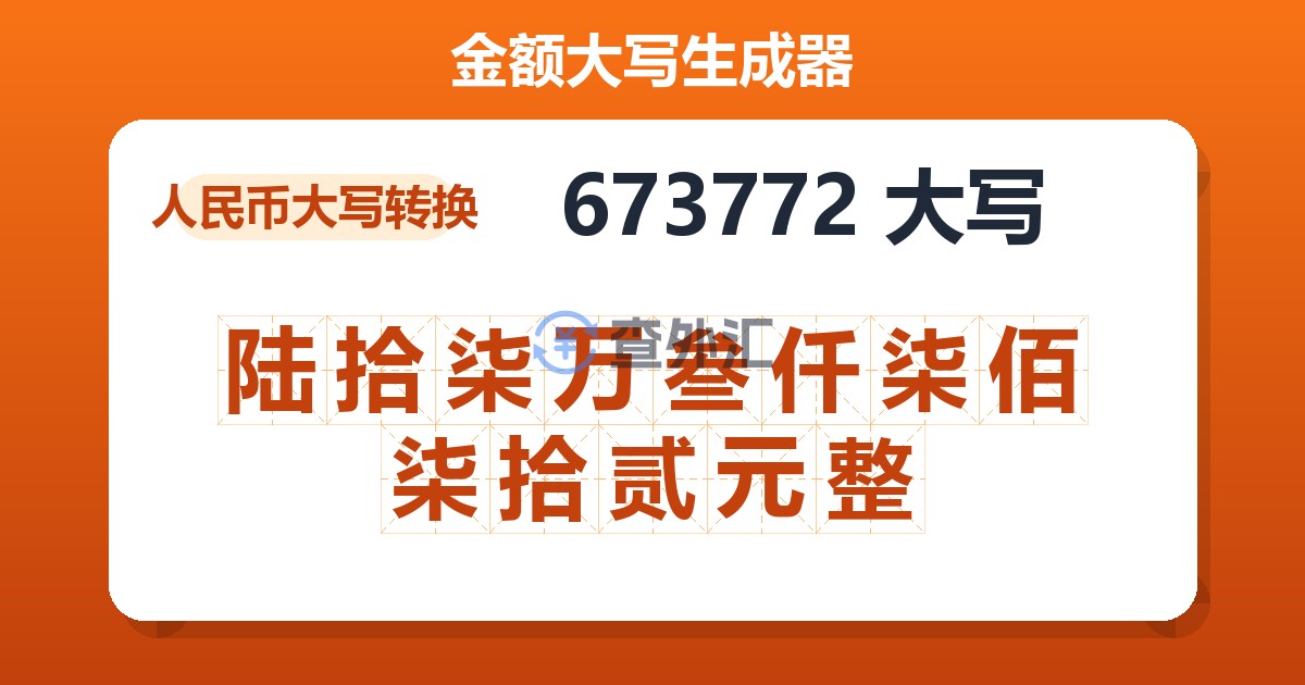 673772大写 陆拾柒万叁仟柒佰柒拾贰元整