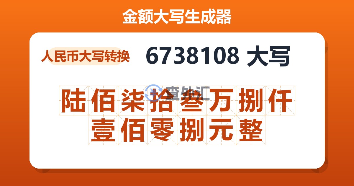 6738108大写 陆佰柒拾叁万捌仟壹佰零捌元整